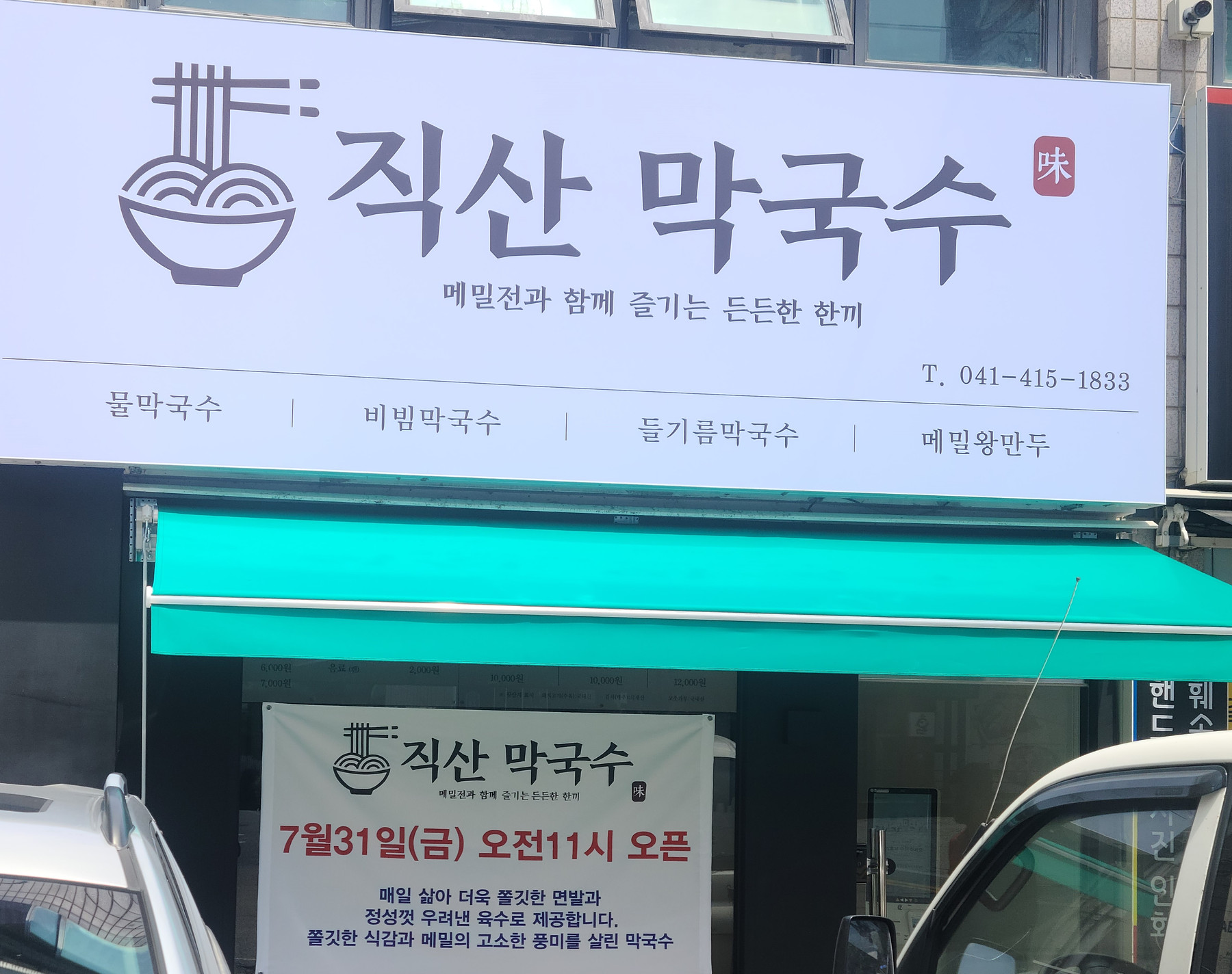 직산 막국수 간판